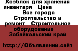 Хозблок для хранения инвентаря › Цена ­ 22 000 - Все города Строительство и ремонт » Строительное оборудование   . Забайкальский край